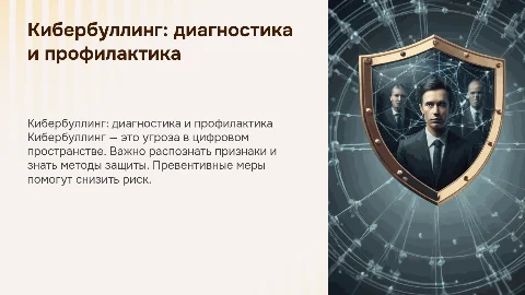 Кибербуллинг диагностика и профилактика