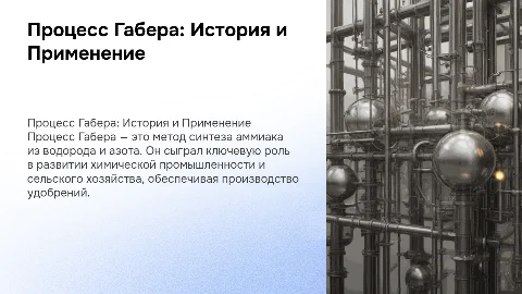 Процесс Габера: история, суть и применение в промышленности