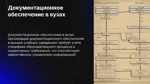 Специфика организации документационного обеспечения в вузах