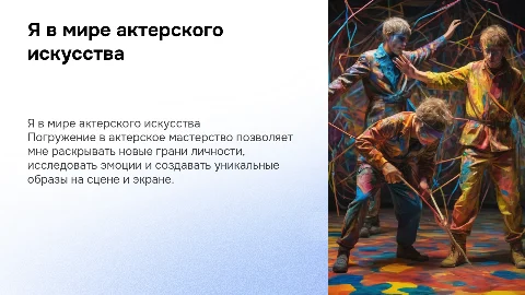 самопрезентация - я в актерском творчестве