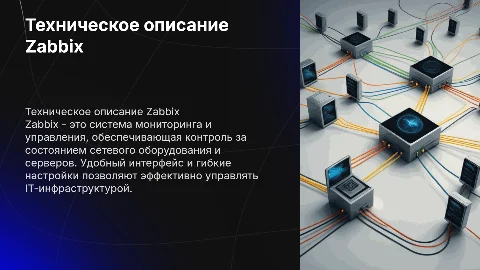 Техническое описание Zabbix