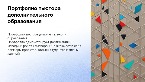 Портфолио тьютора дополнительного образования