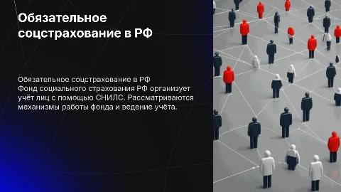 Обязательное социальное страхование в РФ: работа Фонда и СНИЛС