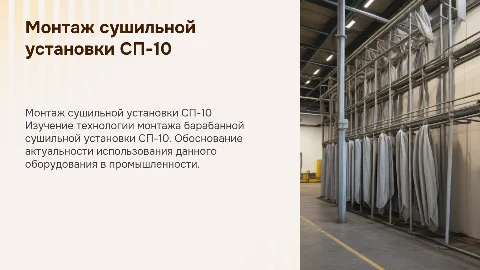 Монтаж сушильной установки СП-10: цели и задачи