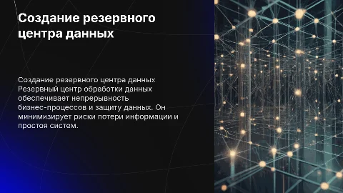 Создание резервного центра обработки данных