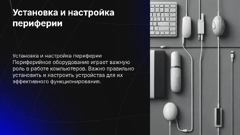 Установка и конфигурирование периферийного оборудования
