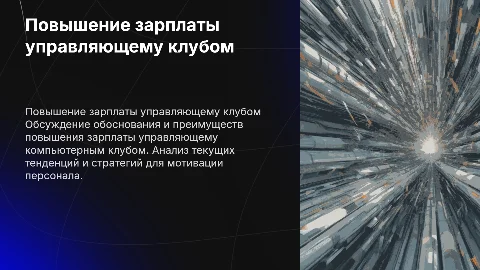 Повышение зарплаты для управляющего компьютерным клубом