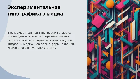 Эксперементальная типографика в диджитал - медиа
