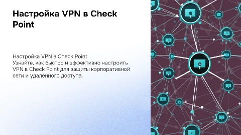 Настройка Check Point VPN