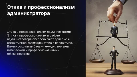 Этика и профессионализм в работе администратора