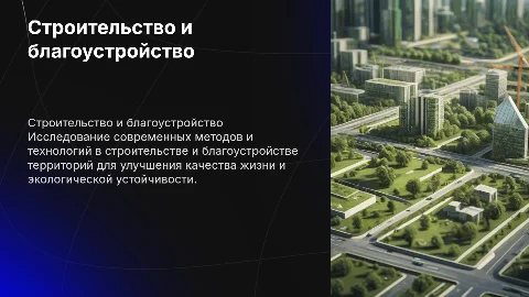 презентация для строительства и благоустройства