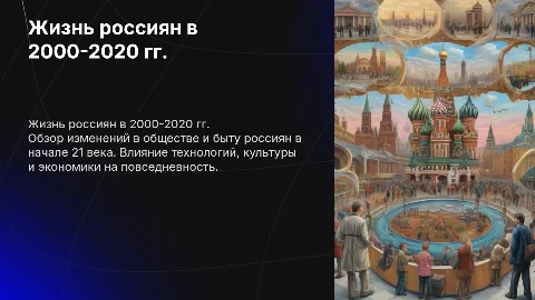 Общественная и повседневная жизнь россиян в 2000-2020 годах