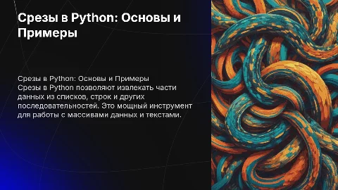 Срезы в питоне