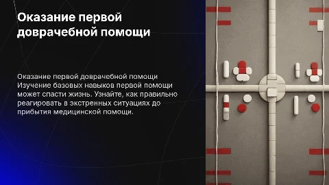 оказание первой доврачебной помощи