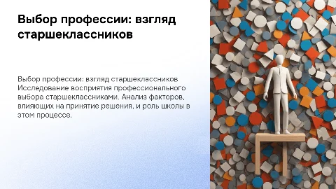 Особенности восприятия старшеклассниками выбора профессии