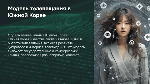 модель телевещания Южной Кореи