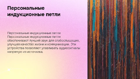 Персональные индукционные петли для слабослышащих людей