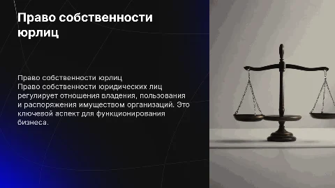 право собственности юридических лиц