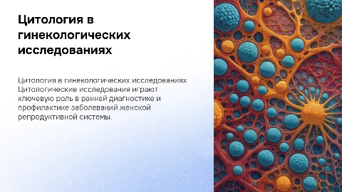 Цитологические исследования в гинекологии