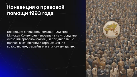 Конвенция о правовой помощи и правовых отношениях 1993 года