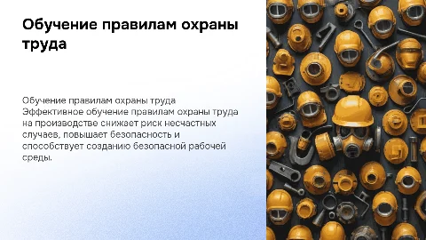 Презентация по обучению правилам охраны труда на предприятии