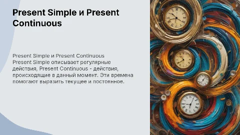 Present Simple и Present Continuous