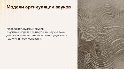 модели артикуляции звуков