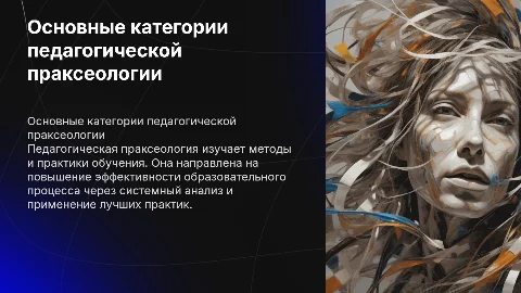 Основные категории педагогической праксеологии