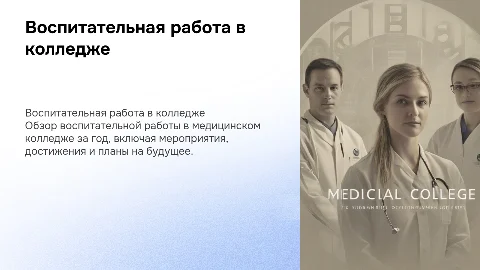 Воспитательная работа в медицинском колледже за год