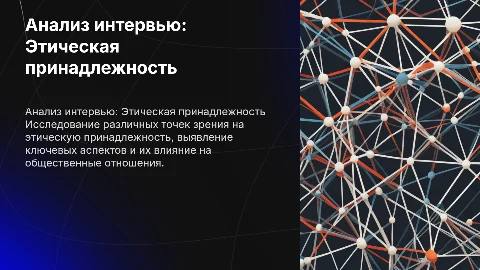 анализ интервью на тему Этическая принадлежность