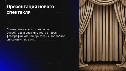 Презентация спектакля. Фото. Отзывы. Описание