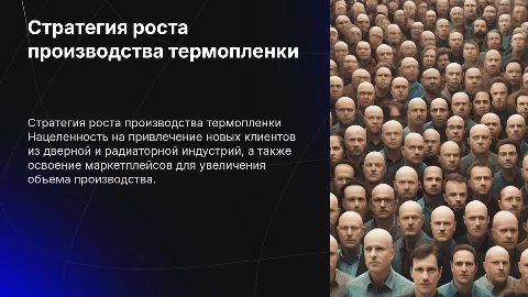 Стратегия роста производства термопленки и новые клиенты