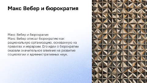 М. Вебер о бюрократии