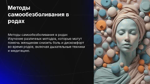 Методы самообезболивания в родах