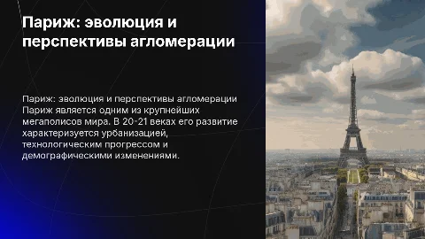 Париж - теории и прогнозы развития агломерации в 20-21 веке