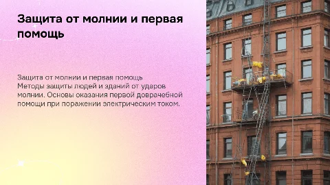 Защита человека и зданий от молнии: первая помощь и советы