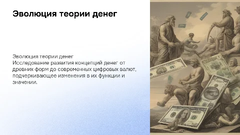 эволюция теории денег