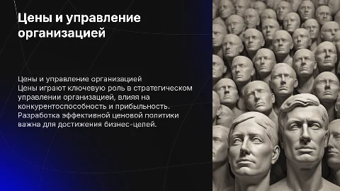 Цены и механизм ценообразования в управлении организацией