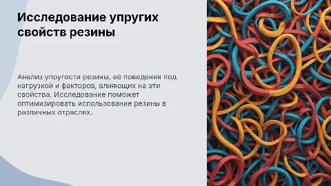 Исследование упругих свойств резины