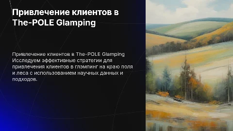 Привлечение клиентов в The-POLE Glamping: 5 постов