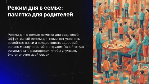 режим дня в семье памятка для родителей