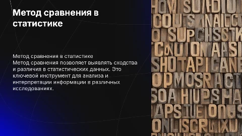 Метод сравнения как один из методов статистики