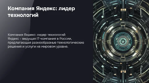 Компания Яндекс