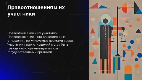 Правоотношения и их участники презентация для 7 класса