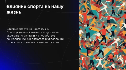 как спорт влияет на нашу жизнь