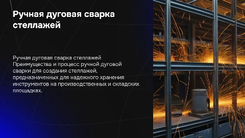Ручная дуговая сварка стеллажа, для хранения инструментов