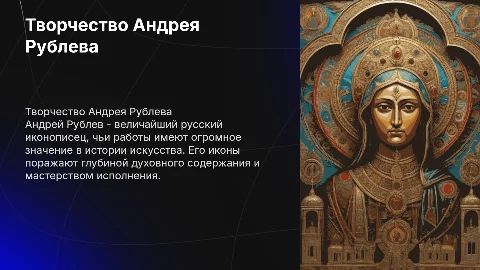 Творчество великого русского иконописца Андрея Рублева