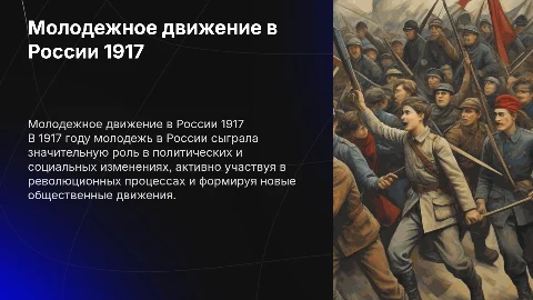 молодежное движение в россии в 1917