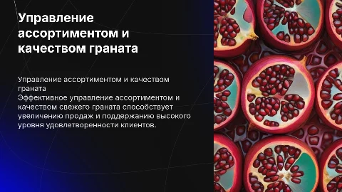 Управление ассортиментом и качеством свежего граната