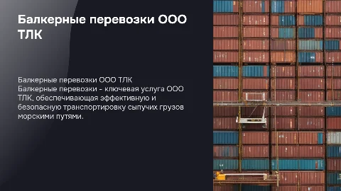 Балкерные перевозки ООО ТЛК